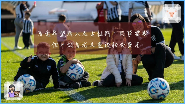 马竞希望购入尼古拉斯·冈萨雷斯，但计划与尤文重谈转会费用