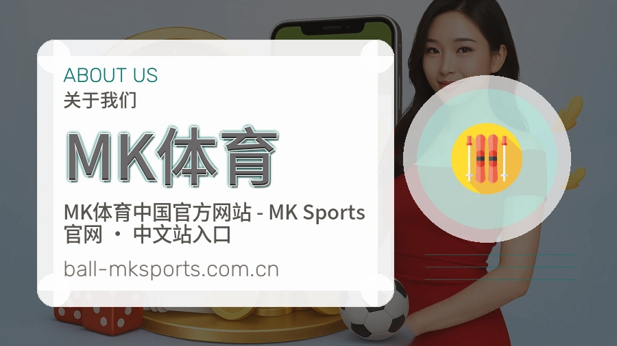 MK体育平台简介